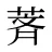 萕