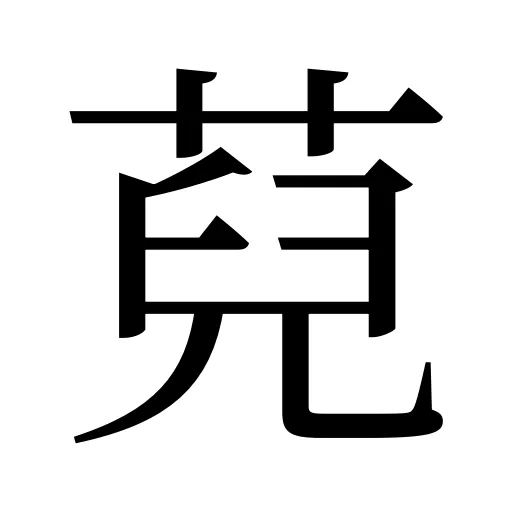 萖