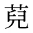 萖