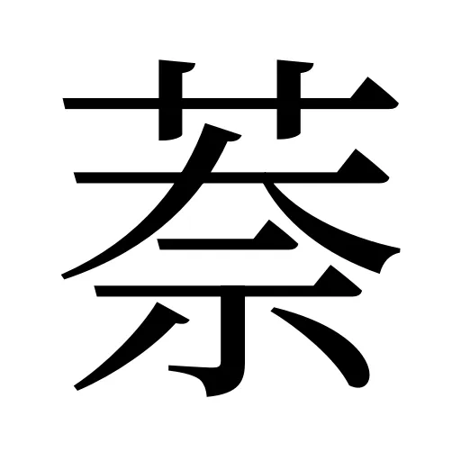 萘