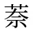 萘