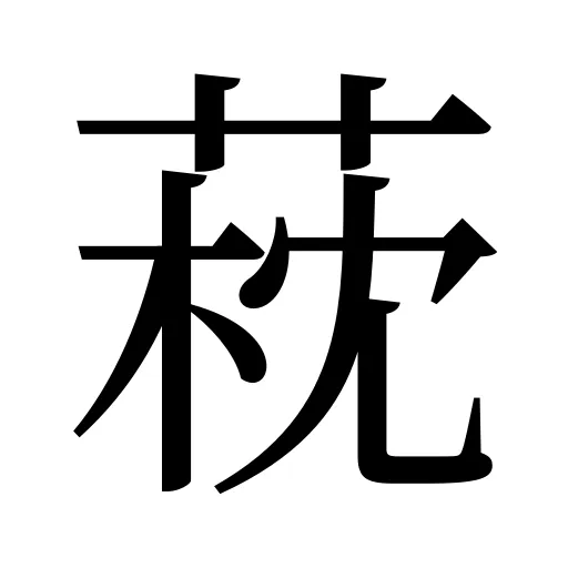 萙