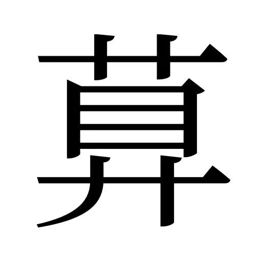 萛