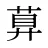 萛