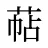 萜