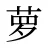 萝