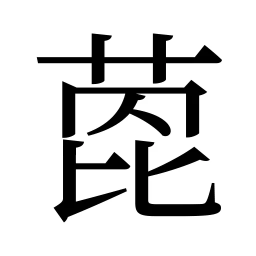 萞