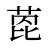 萞