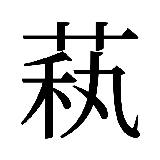 萟