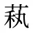 萟