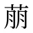 萠