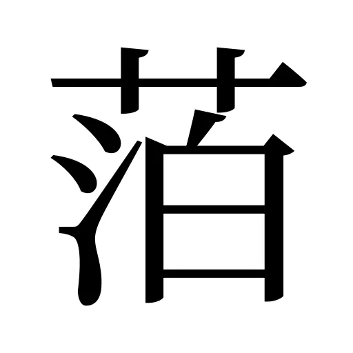 萡