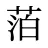 萡
