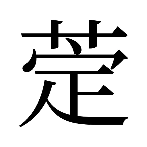 萣