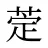 萣