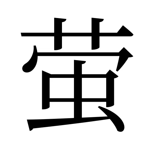萤