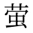 萤