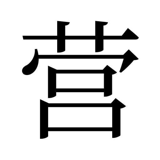 营