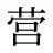 营