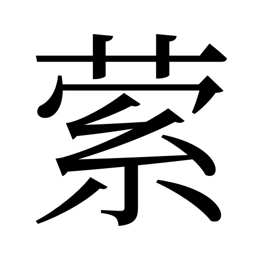 萦