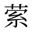 萦