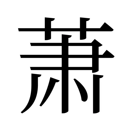 萧