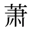 萧