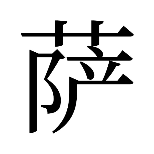 萨