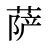 萨