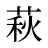 萩