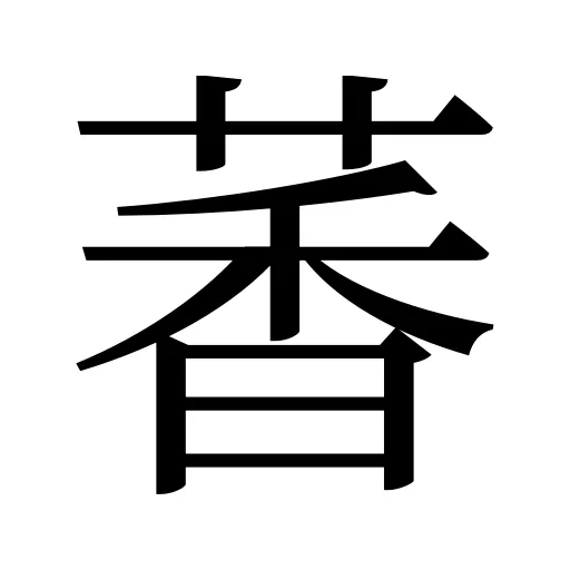 萫