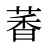 萫