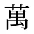 萬