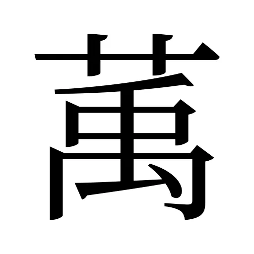 萭