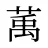 萭