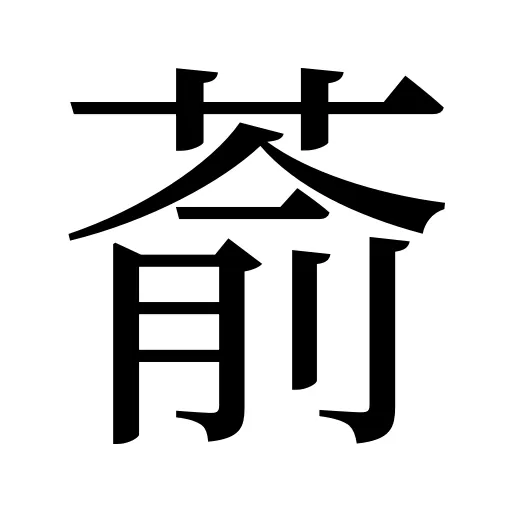 萮