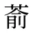 萮