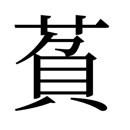 萯