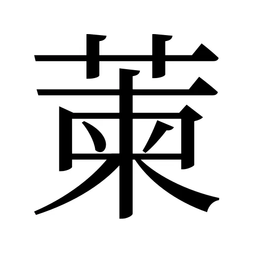 萰