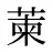 萰