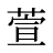 萱