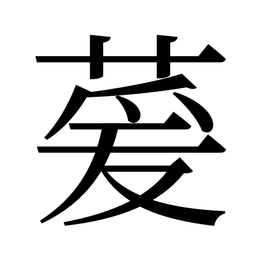 萲