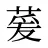 萲