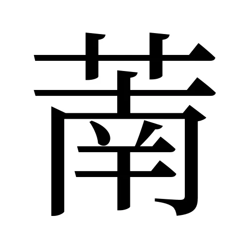 萳