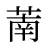 萳