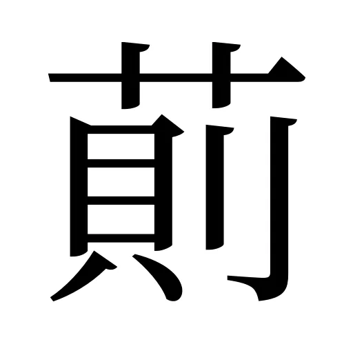 萴
