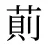 萴