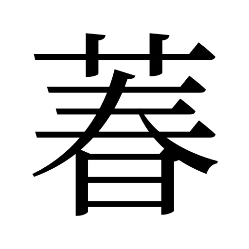 萶
