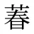 萶