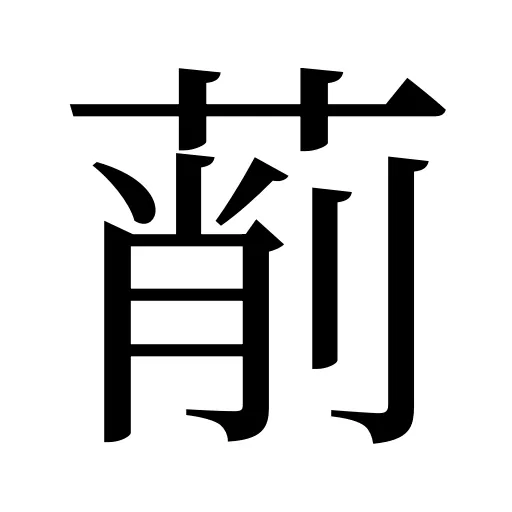 萷